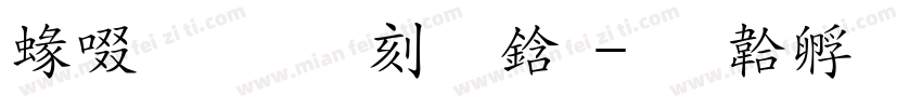 細】烟雨袅袅字体转换