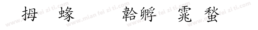 菩提細字体转换