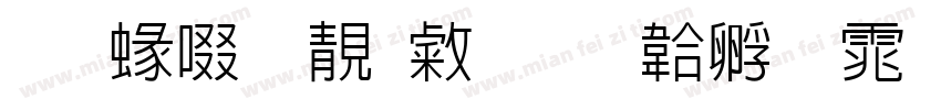 【細】谁念字体转换