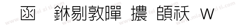 全真中細黑體转换器字体转换