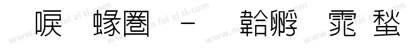 新明細體字体转换