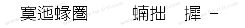 方正細黑压缩字库字体转换