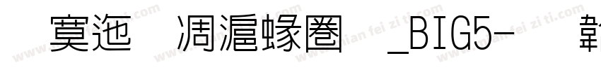 方正蘭亭細黑_BIG5字体转换