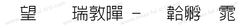 熱情儷細黑字体转换