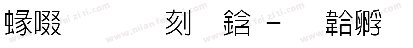 細】烟雨袅袅字体转换