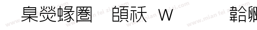 華康細黑转换器字体转换