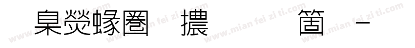 華康細黑體手机版字体转换