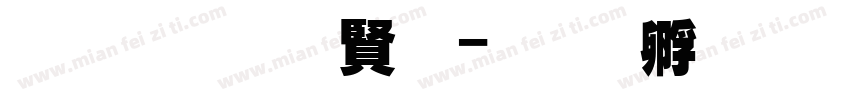 三极超能力字体转换