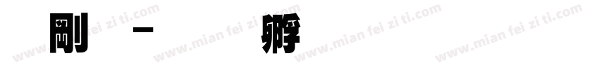 中超字体转换