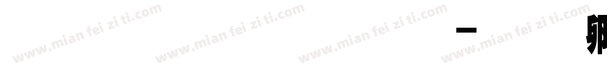 华光简超黑字体字体转换