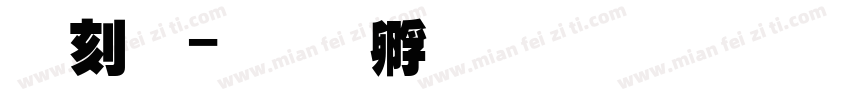 周超字体转换