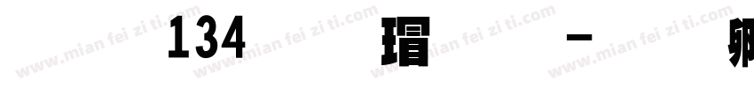 字魂134正酷超黑字体转换