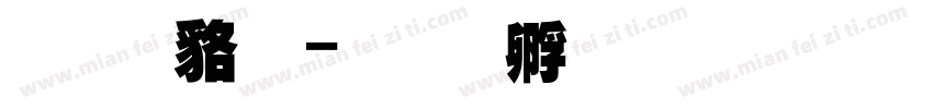张永超字体转换