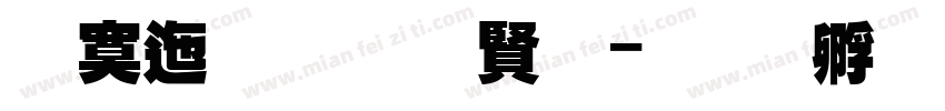 方正超黑抽屉字体转换
