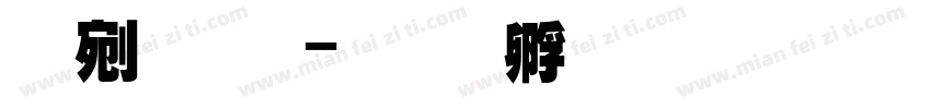 热情超字体转换