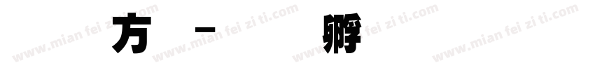 王贤超字体转换
