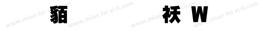 经典繁超黑转换器字体转换