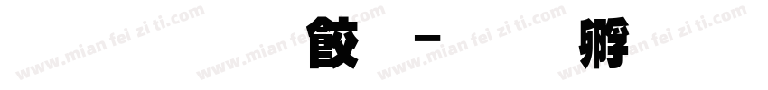 蒙娜超杻刚字体转换