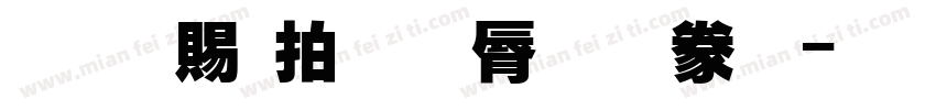 超好玩的亲子游戏字体转换
