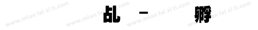 超法规以下字体转换