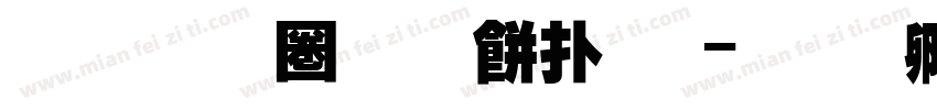 超清晰阅读楷体字体转换