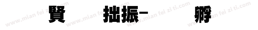 超能力玩家字体转换