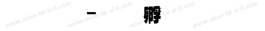 超黑粗字体转换