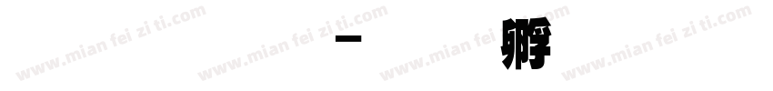 锐字超黑字体转换