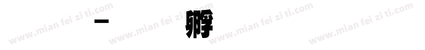 魏超字体转换