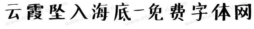 云霞坠入海底字体转换