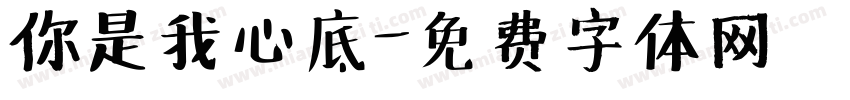 你是我心底字体转换