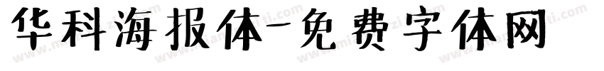 华科海报体字体转换