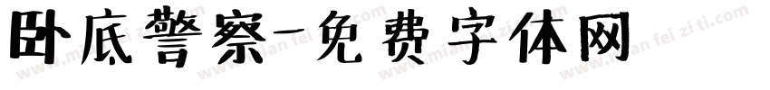 卧底警察字体转换