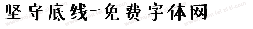 坚守底线字体转换