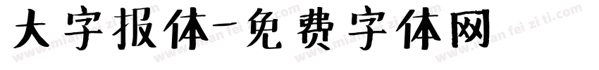 大字报体字体转换