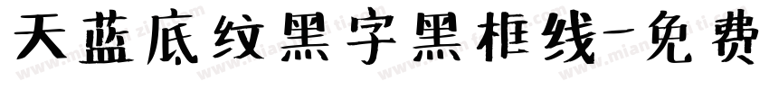 天蓝底纹黑字黑框线字体转换