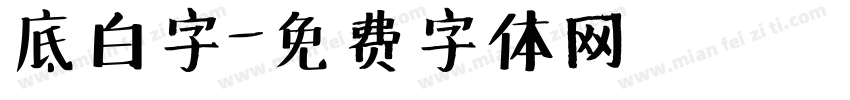 底白字字体转换