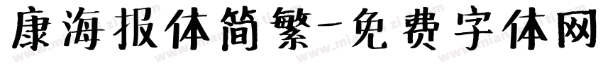 康海报体简繁字体转换