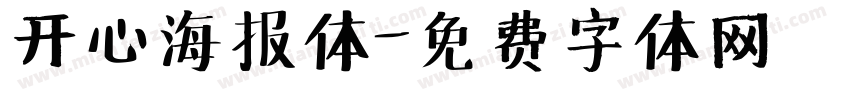 开心海报体字体转换