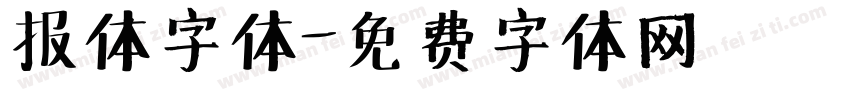 报体字体字体转换