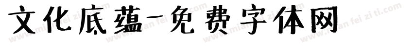 文化底蕴字体转换
