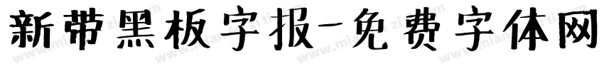 新带黑板字报字体转换