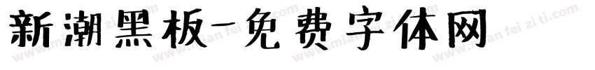 新潮黑板字体转换
