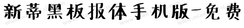 新蒂黑板报体手机版字体转换