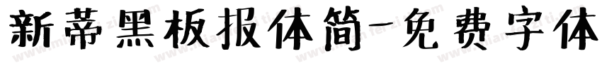 新蒂黑板报体简字体转换