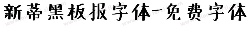 新蒂黑板报字体字体转换