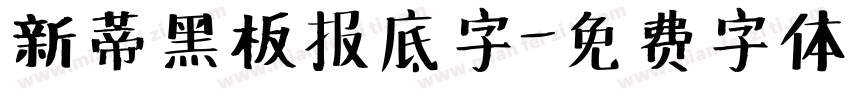 新蒂黑板报底字字体转换
