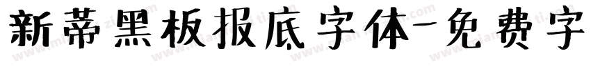 新蒂黑板报底字体字体转换
