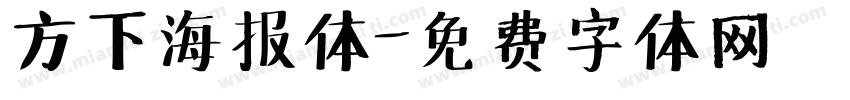 方下海报体字体转换