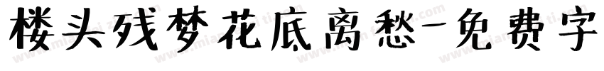 楼头残梦花底离愁字体转换
